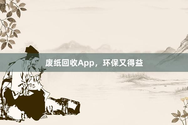 废纸回收App，环保又得益